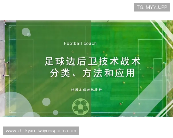 足球比赛中的后卫技巧与防守战术应用 足球比赛中的后卫技巧与防守战术应用