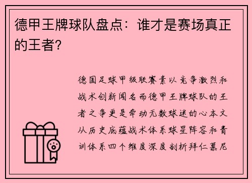 德甲王牌球队盘点：谁才是赛场真正的王者？