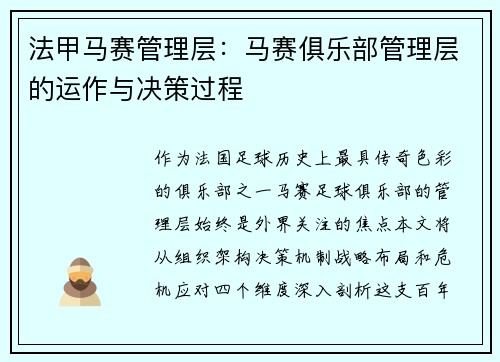 法甲马赛管理层：马赛俱乐部管理层的运作与决策过程
