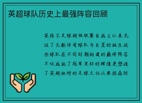 英超球队历史上最强阵容回顾