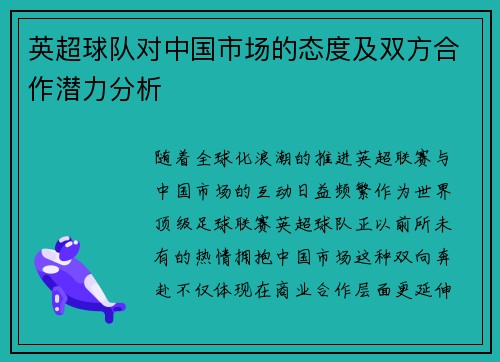 英超球队对中国市场的态度及双方合作潜力分析