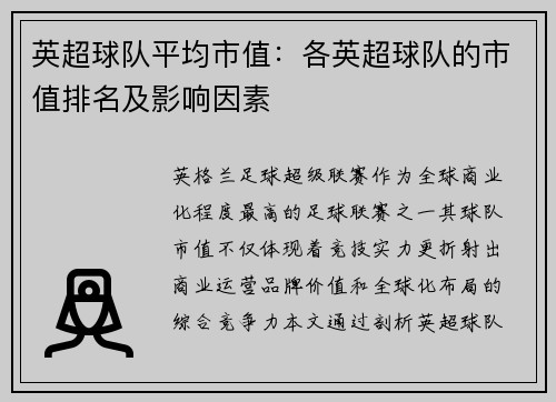 英超球队平均市值:各英超球队的市值排名及影响因素