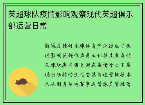 英超球队疫情影响观察现代英超俱乐部运营日常