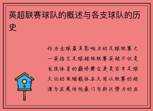 英超联赛球队的概述与各支球队的历史