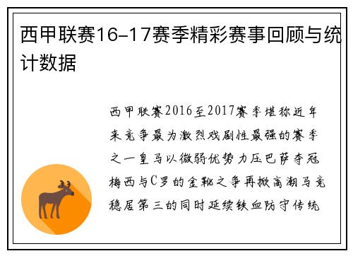 西甲联赛16-17赛季精彩赛事回顾与统计数据