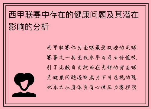 西甲联赛中存在的健康问题及其潜在影响的分析