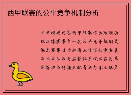 西甲联赛的公平竞争机制分析