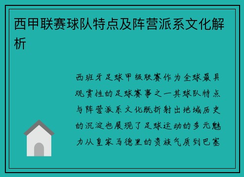 西甲联赛球队特点及阵营派系文化解析