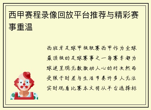 西甲赛程录像回放平台推荐与精彩赛事重温