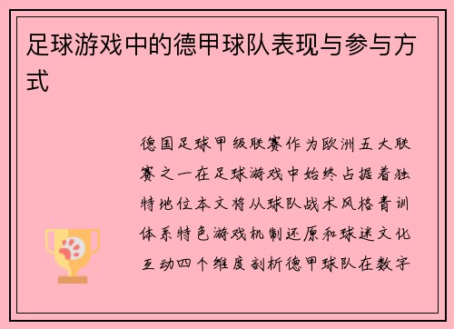 足球游戏中的德甲球队表现与参与方式