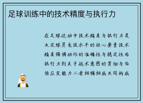 足球训练中的技术精度与执行力