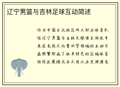 辽宁男篮与吉林足球互动简述