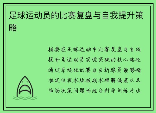 足球运动员的比赛复盘与自我提升策略