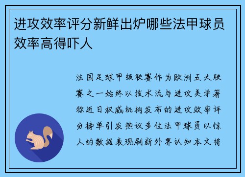 进攻效率评分新鲜出炉哪些法甲球员效率高得吓人