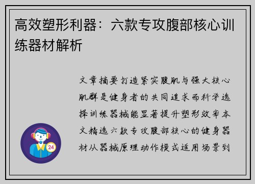 高效塑形利器:六款专攻腹部核心训练器材解析