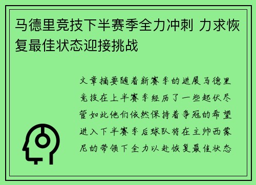 马德里竞技下半赛季全力冲刺 力求恢复最佳状态迎接挑战