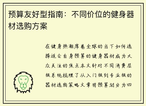 预算友好型指南:不同价位的健身器材选购方案