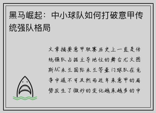 黑马崛起:中小球队如何打破意甲传统强队格局