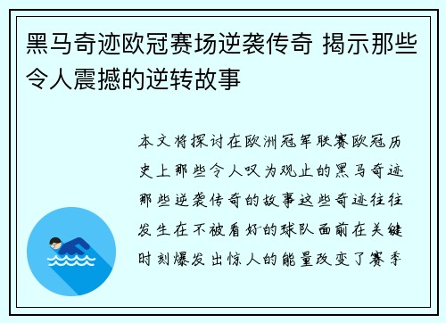 黑马奇迹欧冠赛场逆袭传奇 揭示那些令人震撼的逆转故事