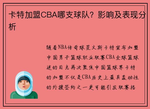 卡特加盟CBA哪支球队?影响及表现分析
