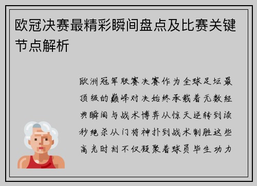 欧冠决赛最精彩瞬间盘点及比赛关键节点解析