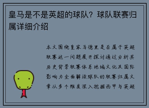 皇马是不是英超的球队?球队联赛归属详细介绍