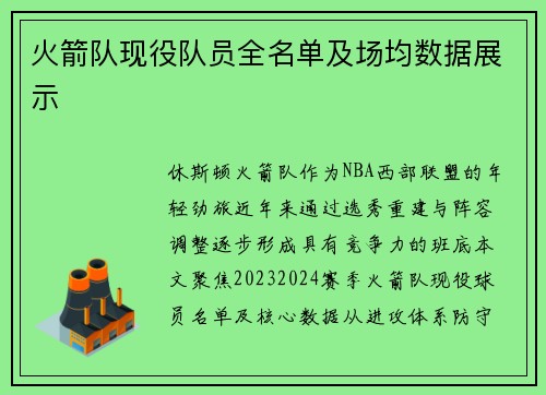 火箭队现役队员全名单及场均数据展示