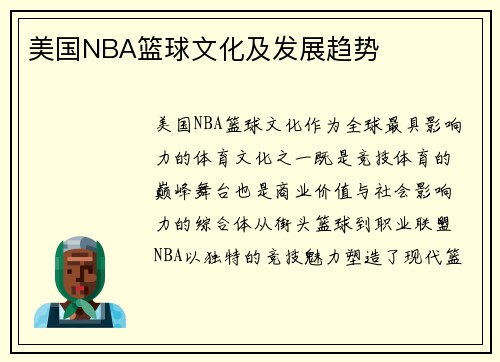 美国NBA篮球文化及发展趋势