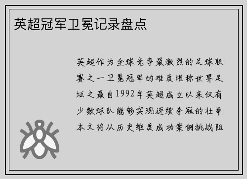 英超冠军卫冕记录盘点