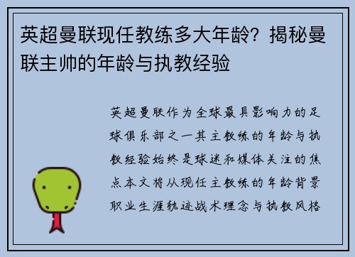 英超曼联现任教练多大年龄?揭秘曼联主帅的年龄与执教经验