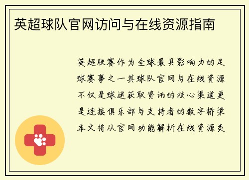 英超球队官网访问与在线资源指南