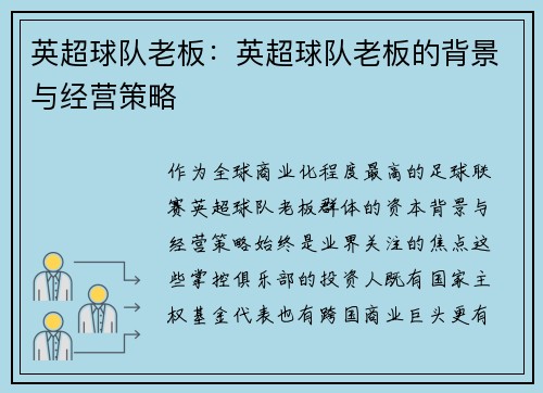 英超球队老板:英超球队老板的背景与经营策略