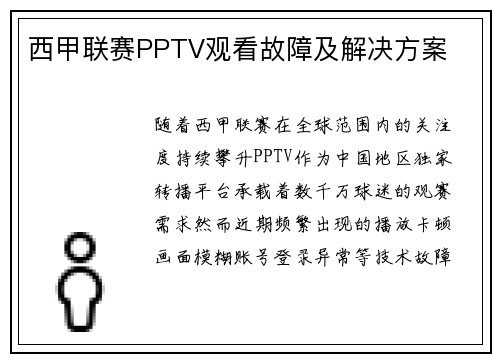 西甲联赛PPTV观看故障及解决方案