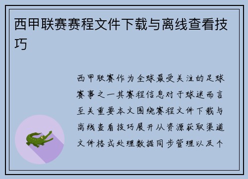 西甲联赛赛程文件下载与离线查看技巧