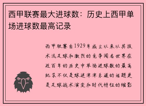 西甲联赛最大进球数:历史上西甲单场进球数最高记录