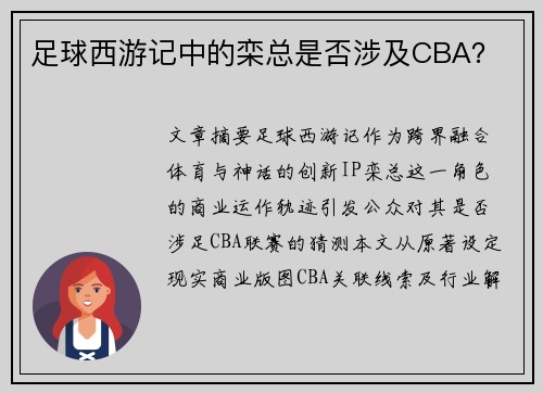 足球西游记中的栾总是否涉及CBA?