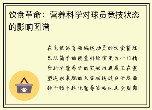 饮食革命:营养科学对球员竞技状态的影响图谱