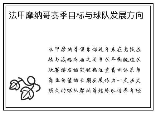 法甲摩纳哥赛季目标与球队发展方向