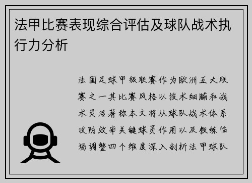 法甲比赛表现综合评估及球队战术执行力分析