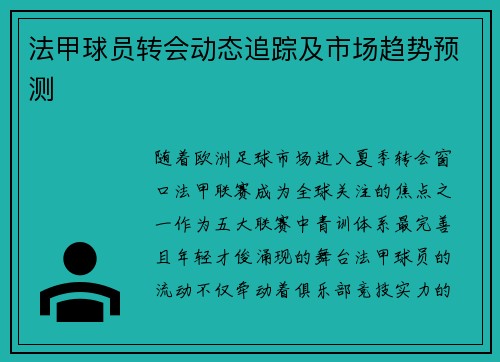 法甲球员转会动态追踪及市场趋势预测