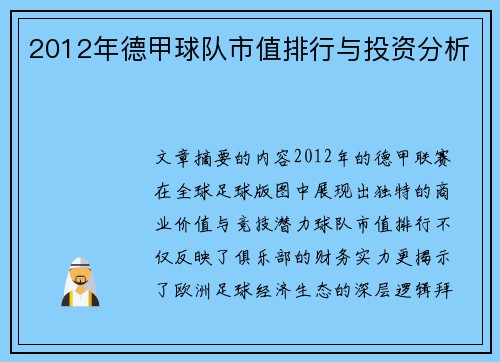 2012年德甲球队市值排行与投资分析