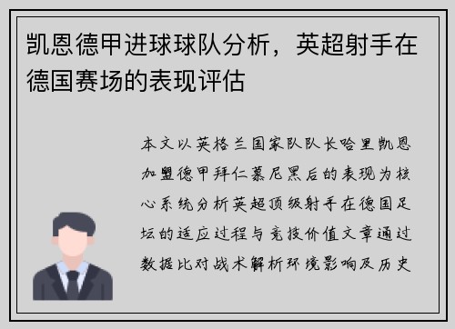 凯恩德甲进球球队分析，英超射手在德国赛场的表现评估