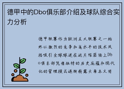 德甲中的Dbo俱乐部介绍及球队综合实力分析
