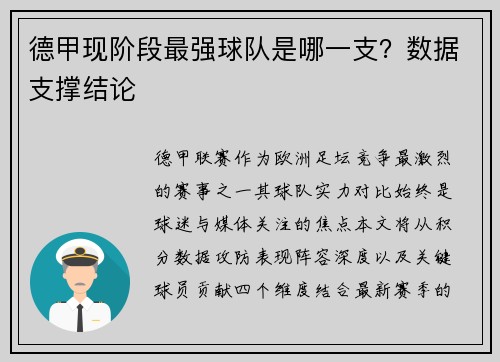 德甲现阶段最强球队是哪一支？数据支撑结论