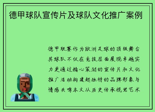 德甲球队宣传片及球队文化推广案例