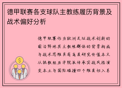 德甲联赛各支球队主教练履历背景及战术偏好分析