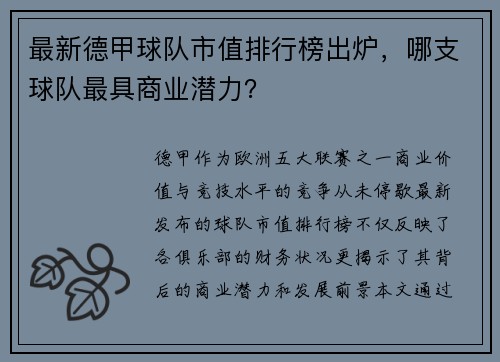 最新德甲球队市值排行榜出炉，哪支球队最具商业潜力？